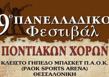 Η καρδιά του ποντιακού ελληνισμού θα χτυπήσει σήμερα στην Θεσσαλονίκη!