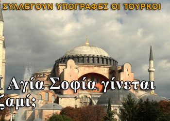 Η Αγία Σοφία στην Κωνσταντινούπολη γίνεται τζαμί;