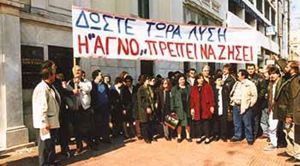 Συγκέντρωση διαμαρτυρίας εργαζομένων της ΑΓΝΟ