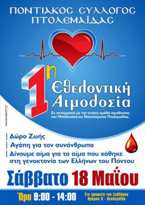 18 Μαΐ 2013: Αιμοδοσία στη μνήμη των θυμάτων της γενοκτονίας στην Πτολεμαϊδα