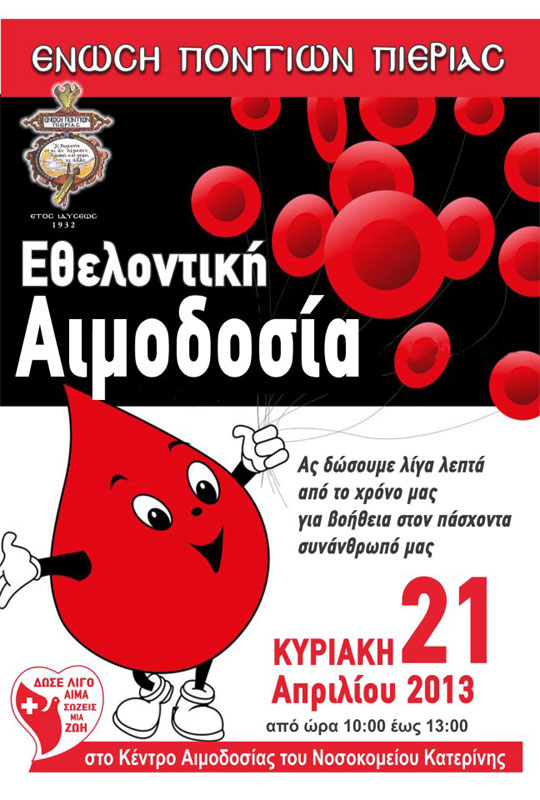 21 Απρ 2013: Αιμοδοσία στην Ένωση Ποντίων Πιερίας