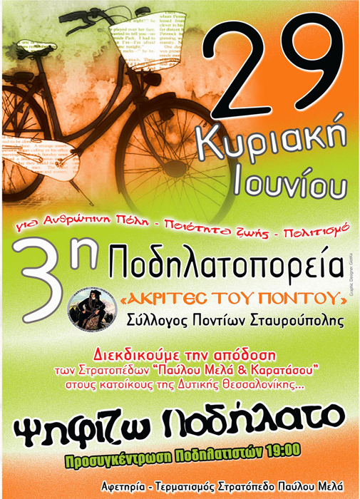 18ος Ακριτικός Κύκλος - 3η Ποδηλατοπορεία του Συλλόγου Ποντίων Σταυρούπολης | 29 Ιουν 2014
