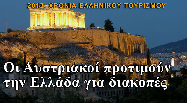 Το 2013 χρονιά του ελληνικού τουρισμού