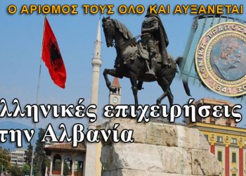 Πολλές οι Ελληνικές επιχειρήσεις στην Αλβανία