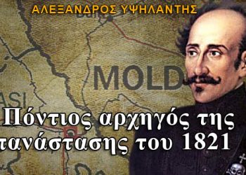 Αλέξανδρος Υψηλάντης: Ο Πόντιος αρχηγός της Επανάστασης του 1821