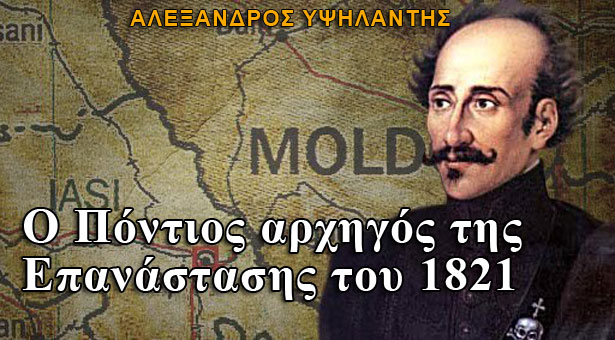 Αλέξανδρος Υψηλάντης: Ο Πόντιος αρχηγός της Επανάστασης του 1821