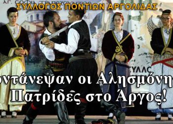 Συγκίνησε η εκδήλωση για τις Αλησμόνητες Πατρίδες στο Άργος