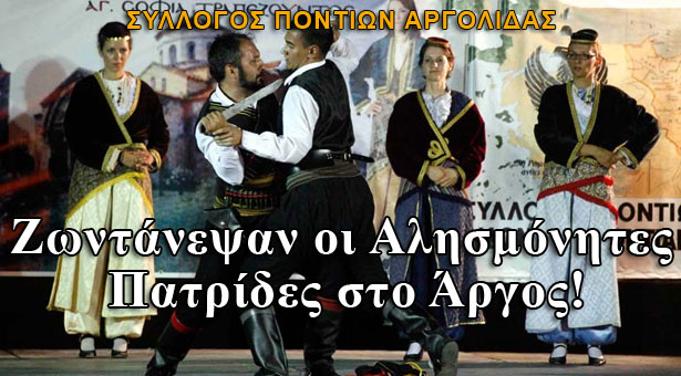 Συγκίνησε η εκδήλωση για τις Αλησμόνητες Πατρίδες στο Άργος