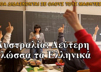 Αυστραλία: Δεύτερη γλώσσα τα Ελληνικά στα σχολεία
