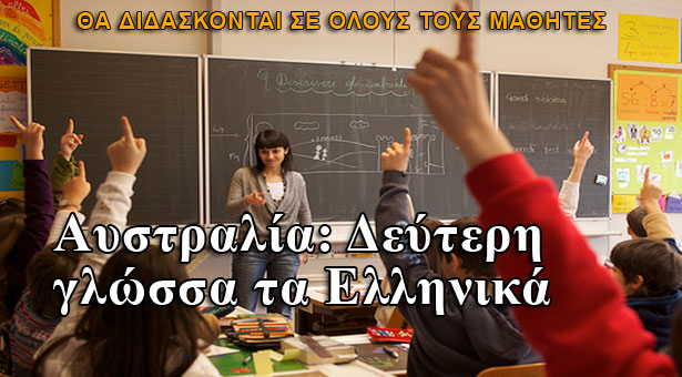 Αυστραλία: Δεύτερη γλώσσα τα Ελληνικά στα σχολεία