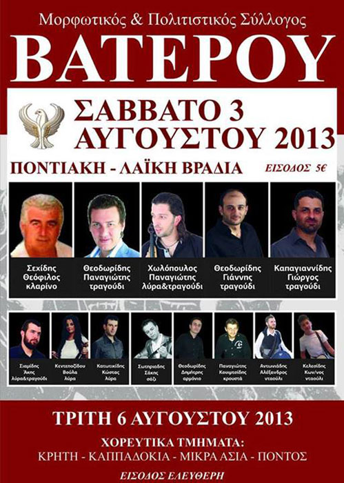 3 & 6 Αυγ 2013: Ποντιακές εκδηλώσεις στο Βατερό Κοζάνης