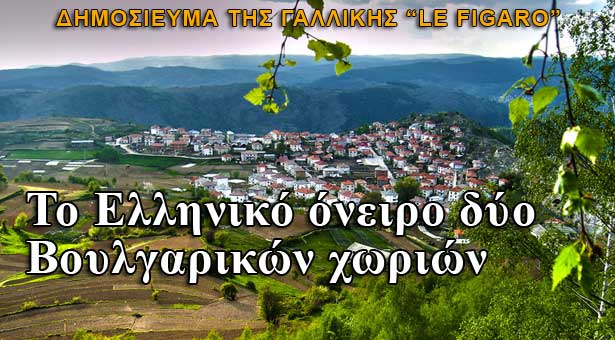 Βoυλγαρικά χωριά θέλουν να γίνουν Ελληνικά