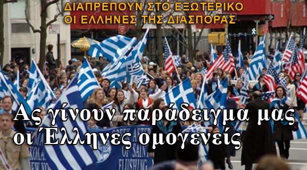 Ας παραδειγματιστούμε από τους ξενιτεμένους Έλληνες