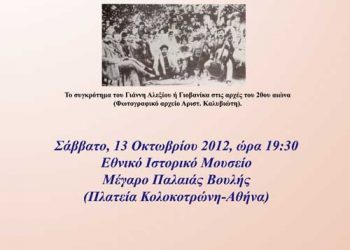 13 Οκτ 2012: Μουσική εκδήλωση στο Ιστορικό Μουσείο με μελωδίες Σμύρνης
