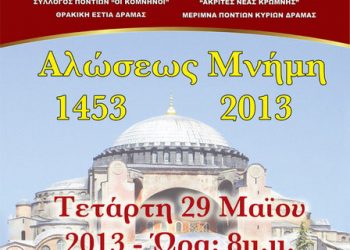 29 Μαΐ 2013: Εκδήλωση μνήμης για την άλωση της Κωνσταντινούπολης στην Δράμα