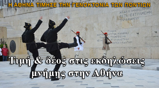 Οι εκδηλώσεις μνήμης για τη Γενοκτονία των Ποντίων στην Αθήνα και τα παρατράγουδα