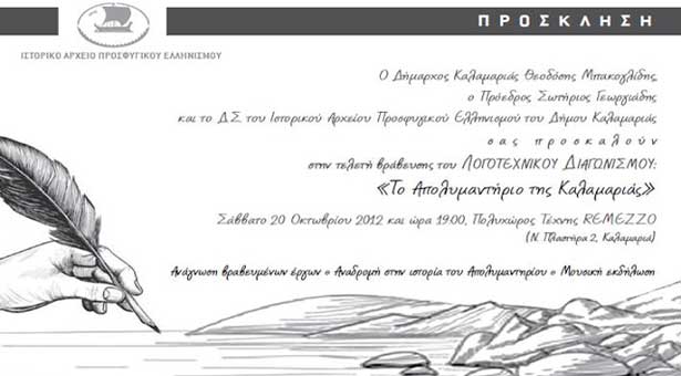 20 Οκτ 2012: Τελετή βράβευσης από το Ιστορικό Αρχείο Προσφυγικού Ελληνισμού