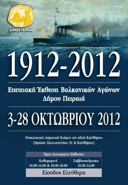 10 Οκτ 2012: Ομιλία του  κ. Νίκου Λυγερου για τους Βαλκανικούς Πολέμους