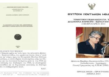 2 Φεβ 2013: Η Επιτροπή Ποντιακών Μελετών τιμά την Δέσποινας Κωνσταντινίδου