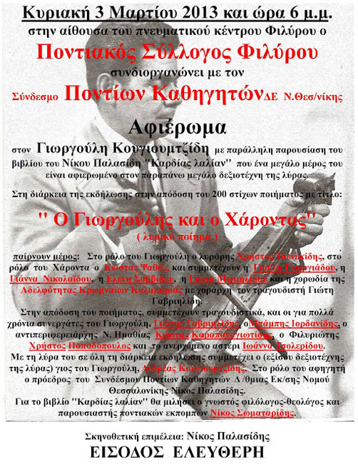 3 Μαρ 2013: Αφιέρωμα στον λυράρη Γιωργούλη Κουγιουμτζίδη στο Φιλύρο Θεσσαλονίκης