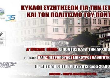 18 Οκτ 2012: Ο Πόντος κατά την Αρχαιότητα - Διάλεξη στην Κοζάνη