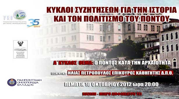 18 Οκτ 2012: Ο Πόντος κατά την Αρχαιότητα - Διάλεξη στην Κοζάνη