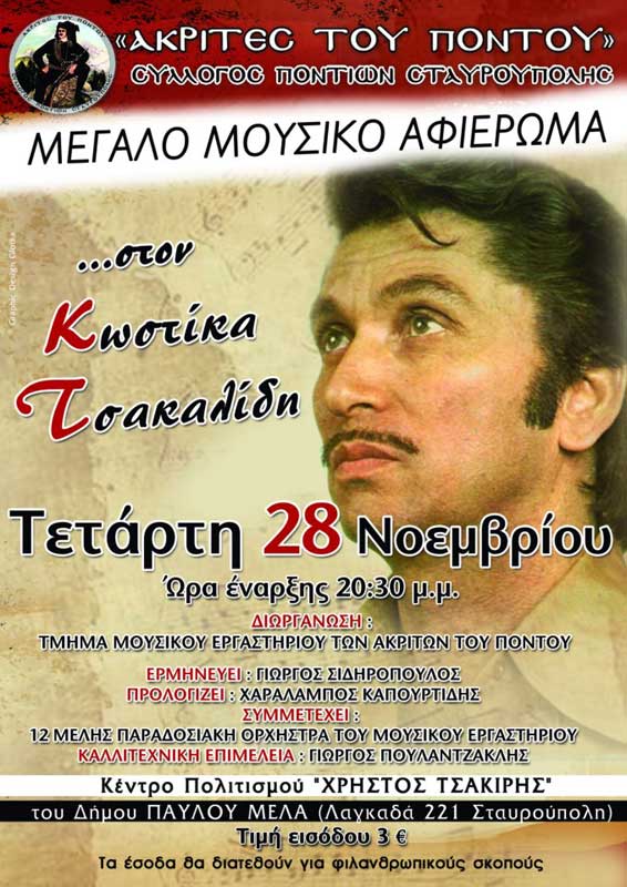 28 Νοεμ 2012: Μουσικό αφιέρωμα στον Τσακαλίδη Κωστίκα στην Σταυρούπολη