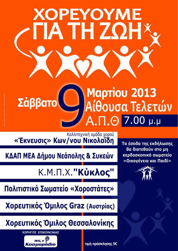 9 Μαρ 2013: Χορεύουμε για τη ζωή στην Θεσσαλονίκη