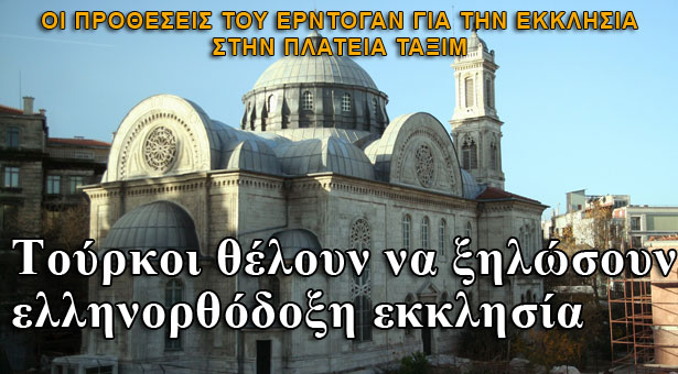 Aπειλούν να ξηλώσουν ελληνορθόδοξη εκκλησία στην Κωνσταντινούπολη