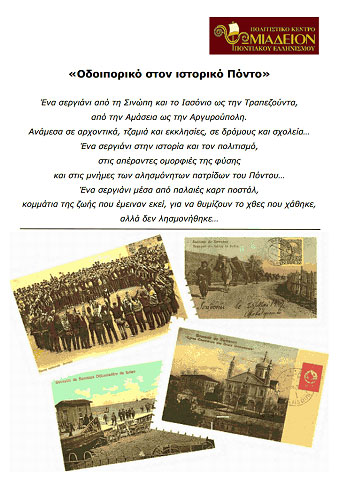12 έως 20 Σεπτ 2013: Ένα Οδοιπορικό στον Πόντο μέσα από καρτ ποστάλ στην Λιβαδειά