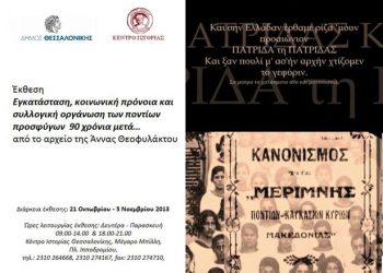 Μία έκθεση για τους Πόντιους πρόσφυγες στην Θεσσαλονίκη! | 21 Οκτ έως 5 Νοεμ 2013