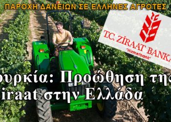 Η Τουρκία προωθεί την επέκταση της Ziraat στην Ελλάδα!