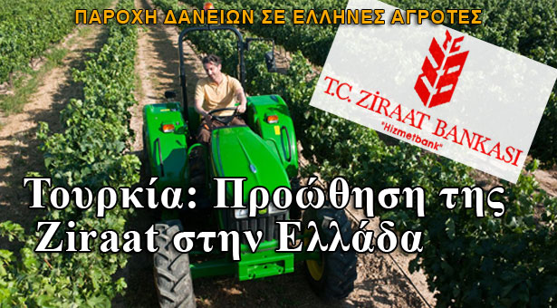 Η Τουρκία προωθεί την επέκταση της Ziraat στην Ελλάδα!