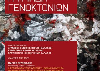 26 Μαΐ 2013: Αρμένιοι, Ασσύριοι, Έλληνες: Η τριάδα γενοκτονιών. Εκδήλωση ΕΠΟΝΑ