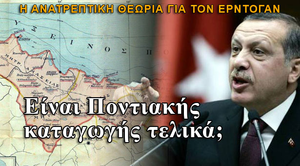 Είναι Πόντιος τελικά ο Τούρκος πρωθυπουργός;
