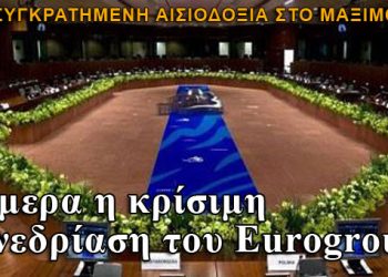 Αισιοδοξία για την σημερινή συνεδρίαση του Eurogroup
