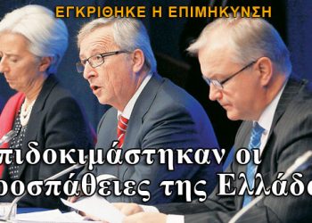 Eurogroup: Τι δήλωσαν Λαγκάρντ, Γιούνκερ, Ρεν
