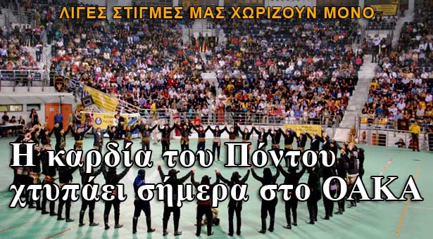 Γιορτή για τον Ποντιακό Ελληνισμό με ηχηρές υπογραφές