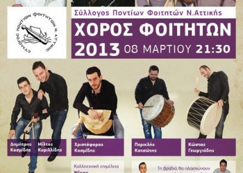 8 Μαρ 2013: Ετήσιος χορός του Συλλόγου Ποντίων Φοιτητών Αττικής