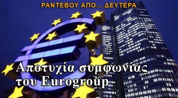 Eurogroup: Ολοκληρώθηκε η συνεδρίαση
