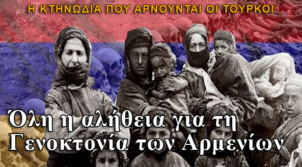 Γενοκτονία των Αρμενίων: Η κτηνωδία που αρνούνται οι Τούρκοι