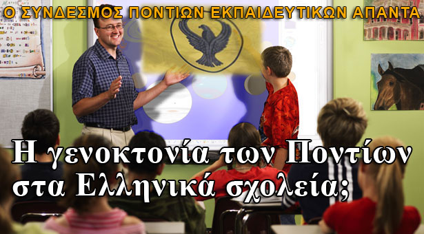 Η γενοκτονία των Ποντίων στα Ελληνικά σχολεία;