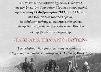 24 Φεβ 2013: Εκδήλωση μνήμης της Γενοκτονίας των Ποντίων από σχολεία της Παλλήνης