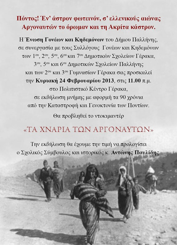 24 Φεβ 2013: Εκδήλωση μνήμης της Γενοκτονίας των Ποντίων από σχολεία της Παλλήνης