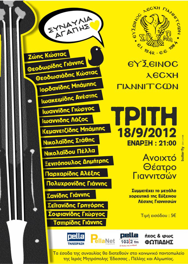 18 Σεπ 2012: Μεγάλη συναυλία αγάπης στα Γιαννιτσά
