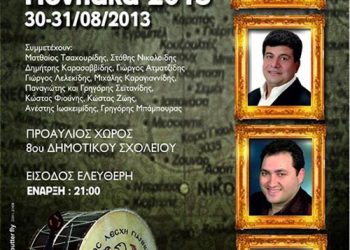 30 & 31 Αυγ 2013: Εύξεινος Λέσχη Γιαννιτσών - Διήμερες ποντιακές εκδηλώσεις