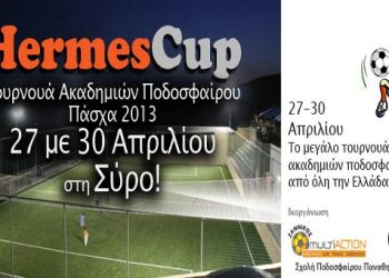 HermesCup: Τουρνουά ακαδημιών ποδοσφαίρου στη Σύρο