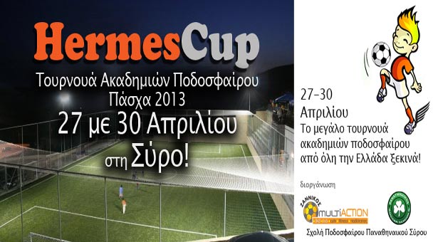 HermesCup: Τουρνουά ακαδημιών ποδοσφαίρου στη Σύρο