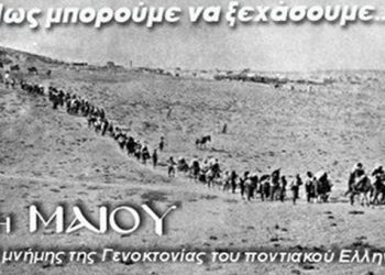 Κυριαζίδης: Ο αγώνας της αναγνώρισης της Γενοκτονίας των Ποντιών συνεχίζεται!