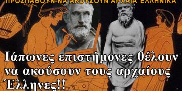 Ιάπωνες επιστήμονες θέλουν να ακούσουν τους αρχαίους Έλληνες!